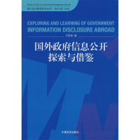 正版新书]国外政府信息公开探索与借鉴石国亮9787802504462