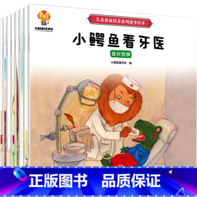 儿童逆商培养系列故事绘本(套装共8册) [正版]儿童逆商培养绘本 套装8册 3-6岁 小麒麟童书馆 著 培养孩子强大的内