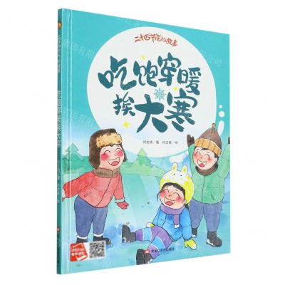 [N]吃饱穿暖挨大寒(精)/二十四节气的故事-9787559389367