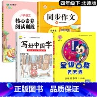 [口算题天天练]+字帖+阅读+作文.4本 四年级下 [正版]2025新 北师大版四年级下册数学口算题卡专项训练 4同步练