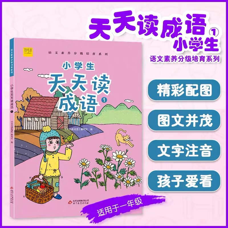 正版新书]小学生天天读成语1一年级成语故事中国9787570414819