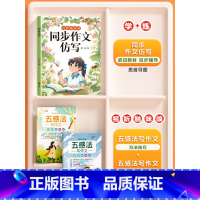 [仿写+技巧]全3册-同步作文仿写+五感法写作技巧 五年级下 [正版]同步作文仿写三年级上册四五六年级下册人教版小学生语