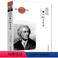 [正版]书籍 洛克论人权与自由 约翰洛克人类理解论 西方的智慧哲学思想书籍西方市场经济中的哲学伦理学经典通读书籍 XQ