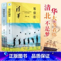 [正版]清华北大不是梦全2册 2022年等你在清华北大我在清华北大等你中考高考学习方法窍门激励青少年版初高中学生教育考