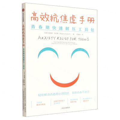 [N]高效抗焦虑手册(青春期快速解压工具包)-9787521744804