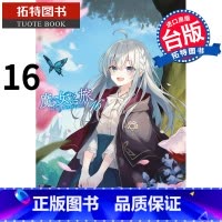 [正版] 魔女之旅16 轻小说 白石定规 青文 进口原版书 拓特原版