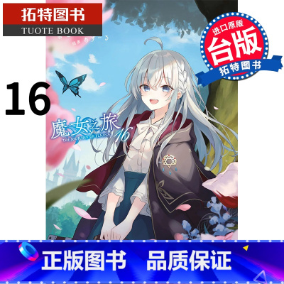 [正版] 魔女之旅16 轻小说 白石定规 青文 进口原版书 拓特原版