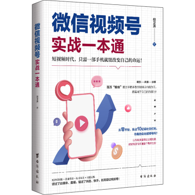 醉染图书视频号实战一本通97875168332