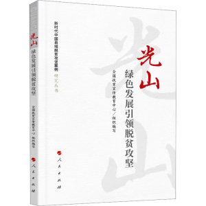 正版新书]光山 绿色发展引领脱贫攻坚全国扶贫宣传教育中心 组织