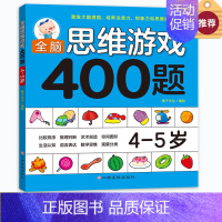 [正版]全脑思维游戏400题 4-5岁 幼儿宝宝智力开发图书 4-5岁儿童全脑逻辑思维专注力记忆力训练启蒙认知早教书 儿