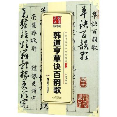 韩道亨草诀百韵歌/中国书法传世碑帖精品