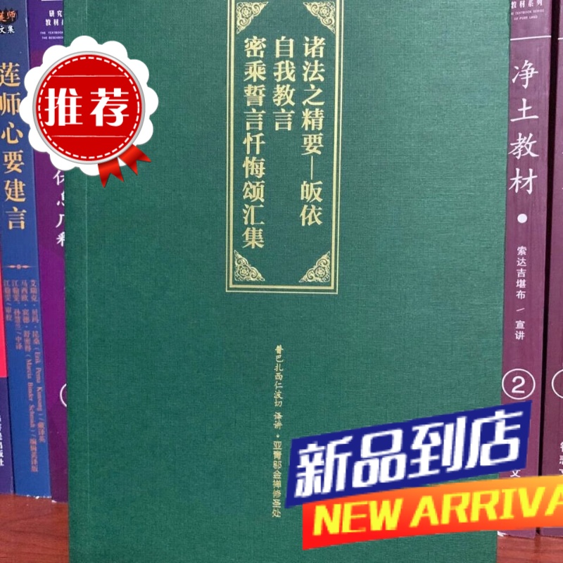 吉祥任运宝库 诸法之精要—皈依 自我教言 密乘誓言忏悔颂汇