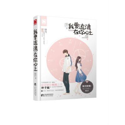正版新书]我曾流浪在你心上锦年9787201127477