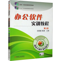 正版新书]办公软件实训教程 第3版孙晓春、陈颖编9787111624455
