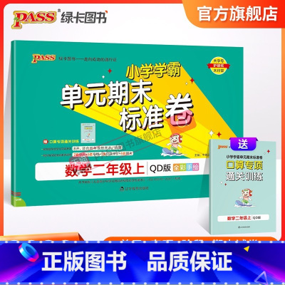 青岛版-63制 二年级上 [正版]山东青岛63专版小学学霸单元期末标准卷二年级数学上册试卷测试卷同步单元测试卷总复习真题