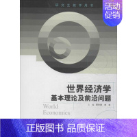 [正版]文轩世界经济学 周天勇,刘东 主编 书籍 书店 中国人民大学出版社有限公司