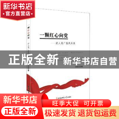 正版 一颗红心向党-好人高广勋风采录 孙长江 安徽师范大学出版社