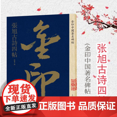 金印中国**碑帖 张旭古诗四帖 孙宝文 上海人民美术出版社张旭古诗四帖