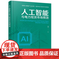 人工智能与电力市场预测 杨光 化学工业出版社9787122477484
