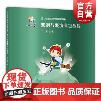 戏剧与表演高级教程 小荧星艺术学校通用教程 儿童戏剧教育理论与实务 少儿戏剧与表演启蒙教材书籍 上海科学技术文献出版社