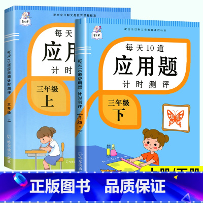 每天10道应用题 三年级上 [正版]2024新 三年级下册数学应用题专项训练上册下册人教版小学3年级下同步练习册练习题举