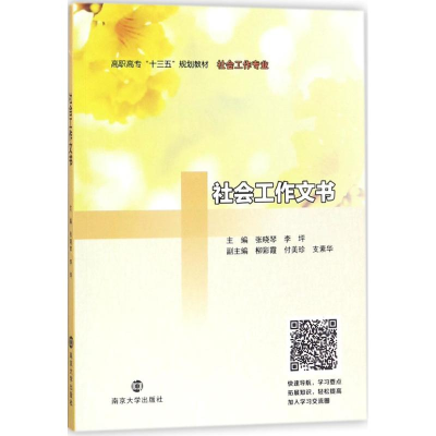 醉染图书社会工作文书9787305161032