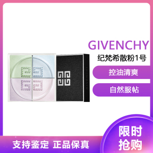 纪梵希(GIVENCHY) 轻盈无痕明星四色散粉1号蜜粉12g(四宫格 定妆粉 细腻粉质 控油)