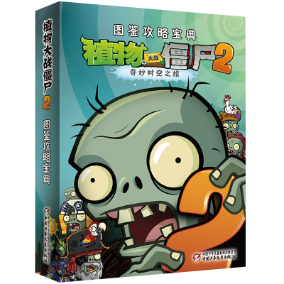 正版新书]植物大战僵尸2图鉴攻略宝典《植物大战僵尸》编写组978