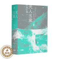 [醉染正版]天人五衰 一頁文库 三岛由纪夫 著 外国现当代小说