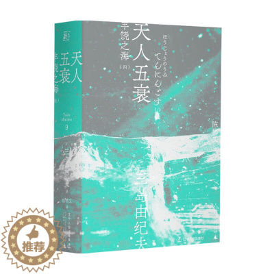 [醉染正版]天人五衰 一頁文库 三岛由纪夫 著 外国现当代小说