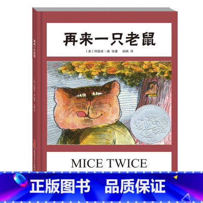 [正版]凯迪克大奖再来一只老鼠 0-3-6周岁儿童绘本 幼儿故事书 宝宝启蒙绘本图画书 幼儿园绘本 儿童读物 睡前故事
