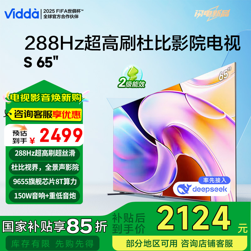 Vidda 海信电视65英寸 S65 288Hz高刷 杜比视界全景声 deepseek 65V1R-PRO