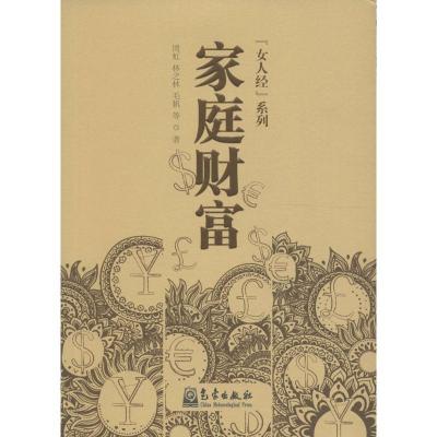 正版新书]家庭财富周虹 等 著 著9787502964986