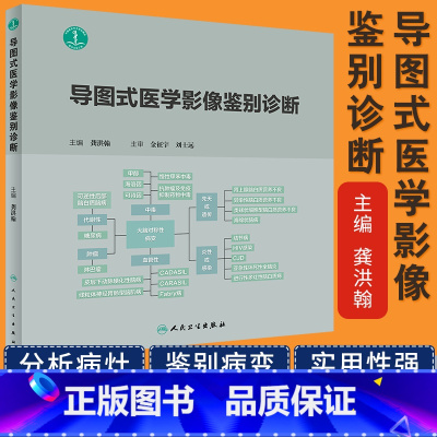 [正版] 导图式医学影像鉴别诊断 主编 龚洪翰 医学影像学临床案例解读教程 人民卫生出版社9787117281782