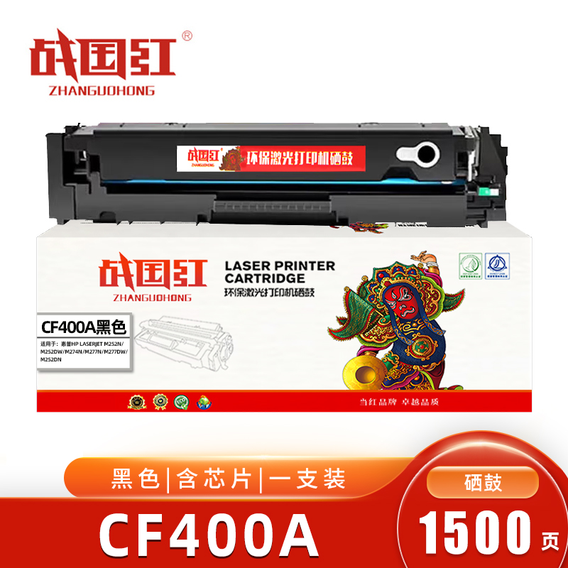 战国红CF400A硒鼓 惠普HP M252DW/M277dw/m252n黑色含芯片 支