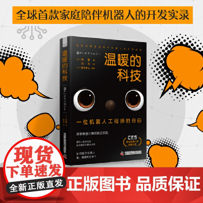 温暖的科技:一位机器人工程师的自白
