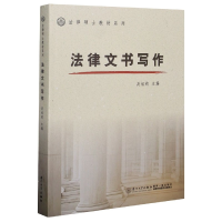 音像法律文书写作/法律硕士教材系列吴旭莉