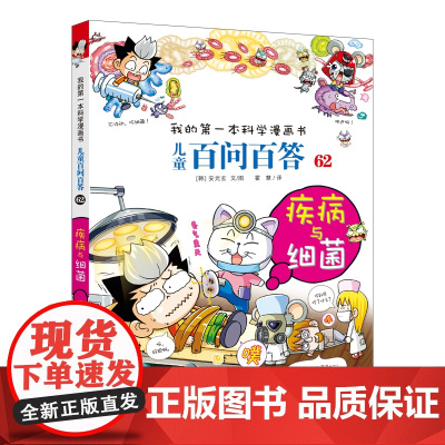 儿童百问百答 62 疾病与细菌