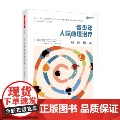 万千心理青少年人际心理治疗临床指南 罗伯特·麦卡尔平等 著 心理学