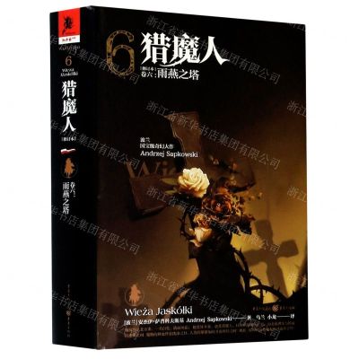 [N]猎魔人(卷6雨燕之塔修订本)(精)-9787229151461