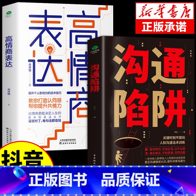 [正版]2册沟通陷阱+高情商表达人际沟通话术训练更正沟通错误认知提升共情沟通力个人影响力的话术技巧打造提高情商成为高效