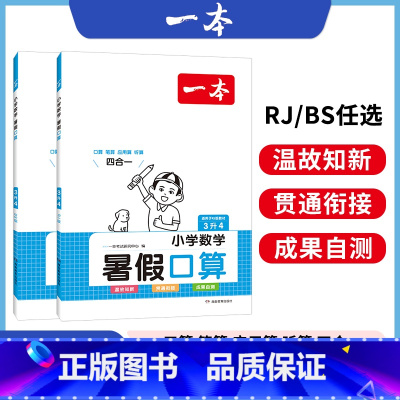 BS[暑假口算]三升四 小学通用 [正版]暑假阅读口算练字帖一升二升三升四暑假衔接语文数学英语暑假作业人教 二三四五年