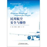 民用航空安全与操作 刘海英 等 编 大学教材大中专 正版图书籍 首经贸出版社