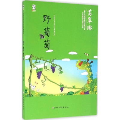 [M]野葡萄-9787549341252