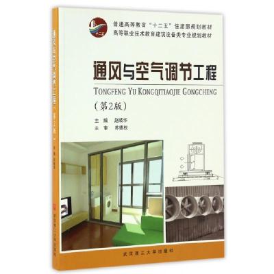 正版新书]通风与空气调节工程(第2版高等职业技术教育建筑设备类