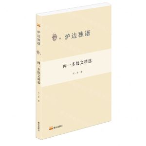 [N]闻一多散文精选/炉边独语-9787551907866