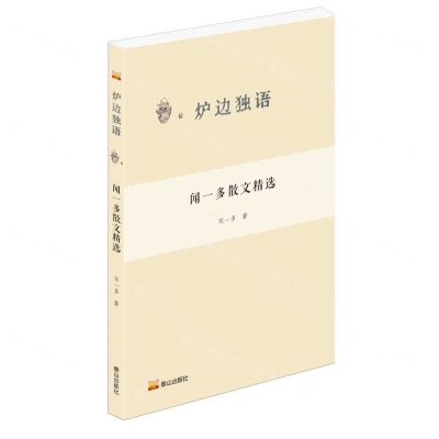 [N]闻一多散文精选/炉边独语-9787551907866