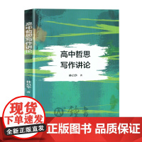 高中哲思写作讲论 林启华著哲学思辨写作自我 上海科学普及出版社