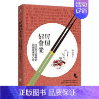 [正版]民国好食光:文艺范儿爆棚的民国版美食 书店 钟小萌 中国现当代随笔书籍 书 畅想书