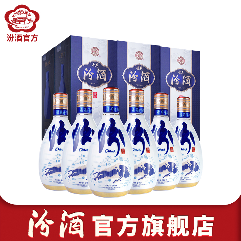 [官方旗舰]山西杏花村酒 53度青花20汾酒500ml*6瓶业绩长虹